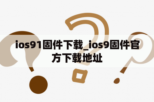 ios91固件下载_ios9固件官方下载地址