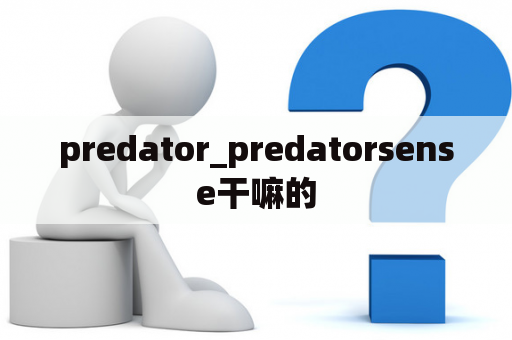 predator_predatorsense干嘛的