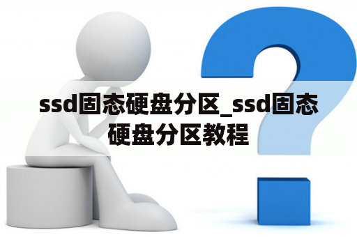 ssd固态硬盘分区_ssd固态硬盘分区教程