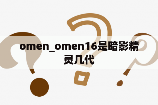 omen_omen16是暗影精灵几代