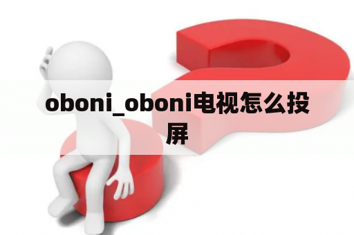 oboni_oboni电视怎么投屏