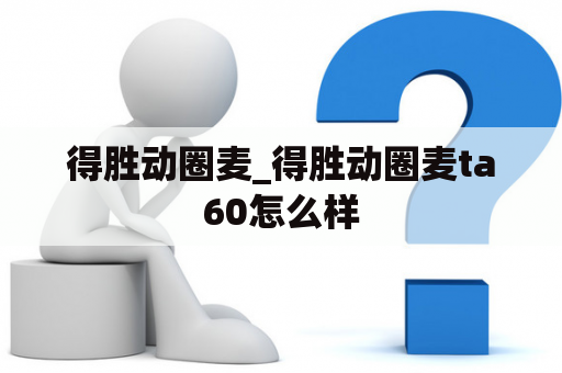 得胜动圈麦_得胜动圈麦ta60怎么样