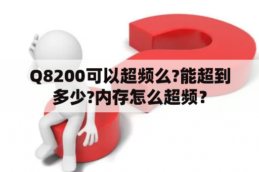 Q8200可以超频么?能超到多少?内存怎么超频？