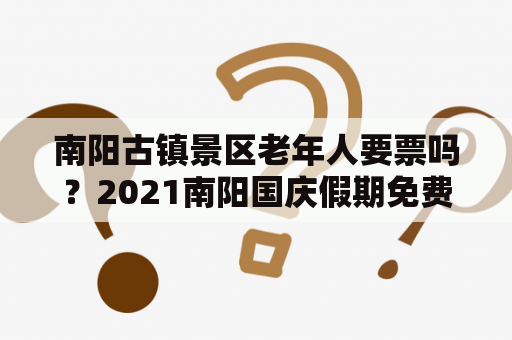 南阳古镇景区老年人要票吗？2021南阳国庆假期免费景点？