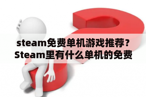 steam免费单机游戏推荐？Steam里有什么单机的免费游戏吗？