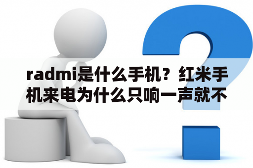 radmi是什么手机？红米手机来电为什么只响一声就不响了？