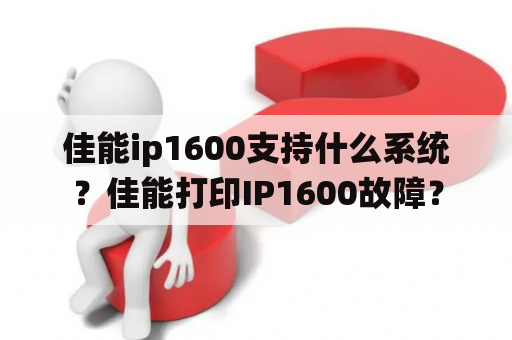 佳能ip1600支持什么系统？佳能打印IP1600故障？