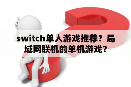 switch单人游戏推荐？局域网联机的单机游戏？