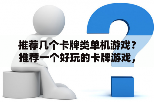 推荐几个卡牌类单机游戏？推荐一个好玩的卡牌游戏，单机的最好？