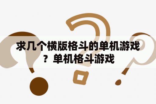 求几个横版格斗的单机游戏？单机格斗游戏