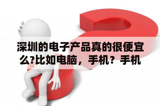 深圳的电子产品真的很便宜么?比如电脑，手机？手机贩子都是哪里拿货？