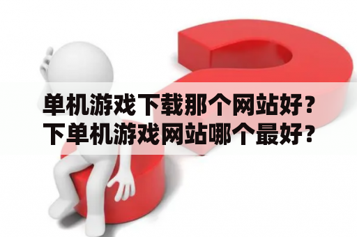 单机游戏下载那个网站好？下单机游戏网站哪个最好？