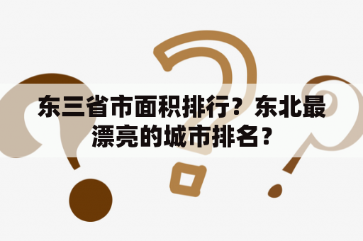 东三省市面积排行？东北最漂亮的城市排名？