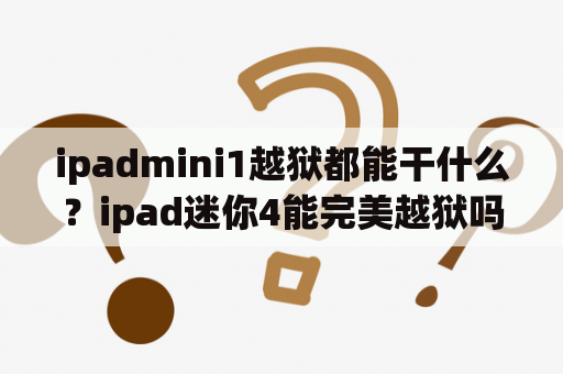 ipadmini1越狱都能干什么？ipad迷你4能完美越狱吗？