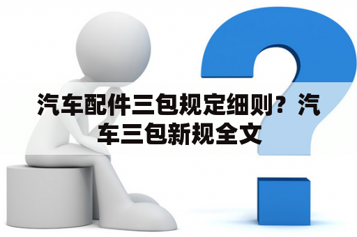 汽车配件三包规定细则？汽车三包新规全文