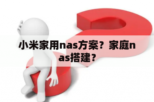 小米家用nas方案？家庭nas搭建？