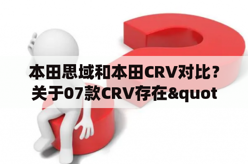 本田思域和本田CRV对比？关于07款CRV存在"塌屁股"事件吗？