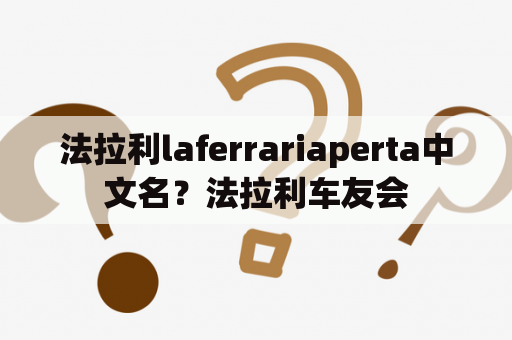 法拉利laferrariaperta中文名？法拉利车友会