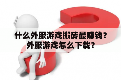 什么外服游戏搬砖最赚钱？外服游戏怎么下载？