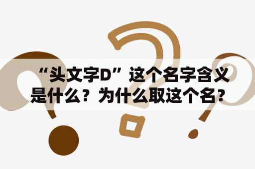 “头文字D”这个名字含义是什么？为什么取这个名？你觉得《头文字D》第几部最好看？