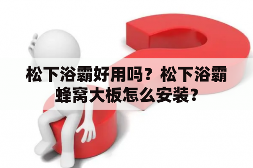 松下浴霸好用吗？松下浴霸蜂窝大板怎么安装？