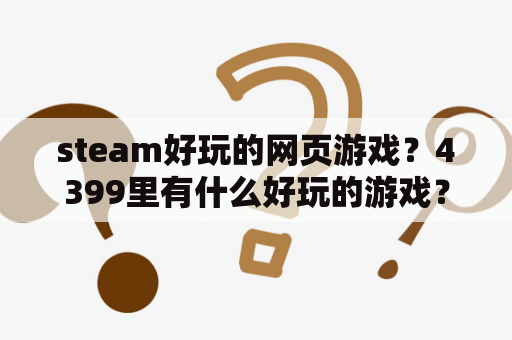 steam好玩的网页游戏？4399里有什么好玩的游戏？