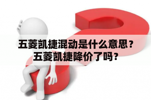 五菱凯捷混动是什么意思？五菱凯捷降价了吗？