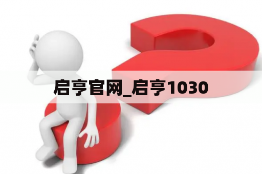 启亨官网_启亨1030