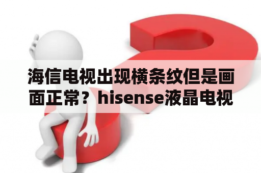 海信电视出现横条纹但是画面正常？hisense液晶电视颜色不正调整方法？