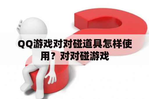 QQ游戏对对碰道具怎样使用？对对碰游戏