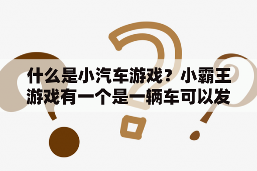 什么是小汽车游戏？小霸王游戏有一个是一辆车可以发生子弹的，可以吃一些什么L B等等，还可以打王的？