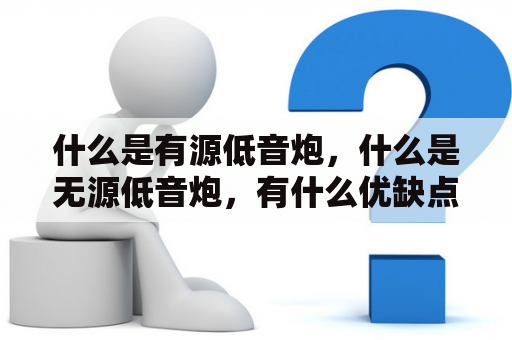 什么是有源低音炮，什么是无源低音炮，有什么优缺点？国产口碑最好的低音炮？