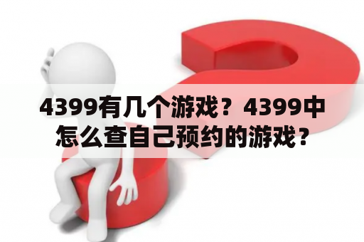 4399有几个游戏？4399中怎么查自己预约的游戏？