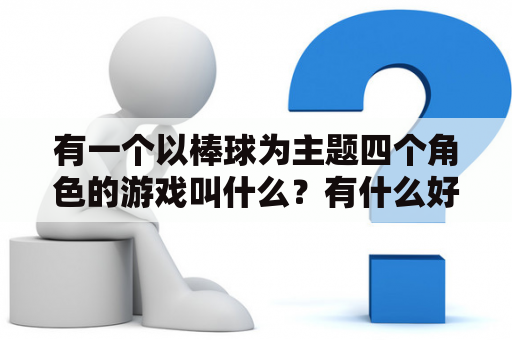 有一个以棒球为主题四个角色的游戏叫什么？有什么好玩的小游戏？