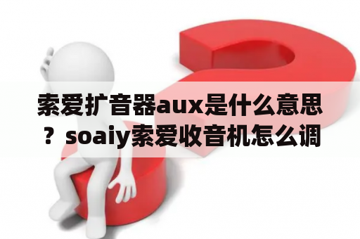 索爱扩音器aux是什么意思？soaiy索爱收音机怎么调时间？