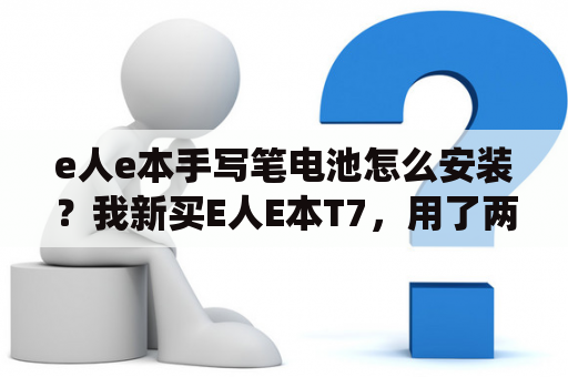 e人e本手写笔电池怎么安装？我新买E人E本T7，用了两天，今突然开机后进不了系统，也能关机，电也是满的，请教如何解决？