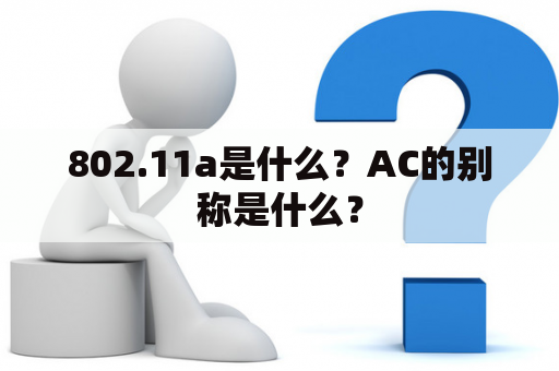 802.11a是什么？AC的别称是什么？