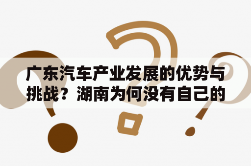 广东汽车产业发展的优势与挑战？湖南为何没有自己的汽车产业？