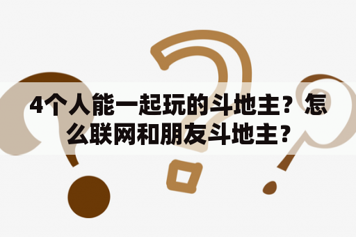 4个人能一起玩的斗地主？怎么联网和朋友斗地主？