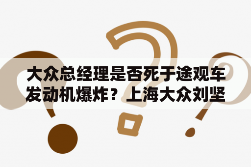 大众总经理是否死于途观车发动机爆炸？上海大众刘坚