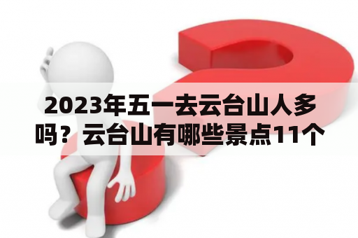 2023年五一去云台山人多吗？云台山有哪些景点11个景点？