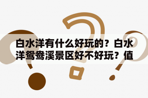 白水洋有什么好玩的？白水洋鸳鸯溪景区好不好玩？值得去吗？