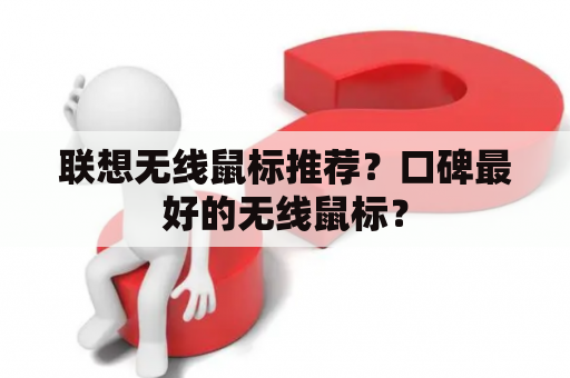 联想无线鼠标推荐？口碑最好的无线鼠标？