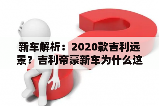 新车解析：2020款吉利远景？吉利帝豪新车为什么这么费油？