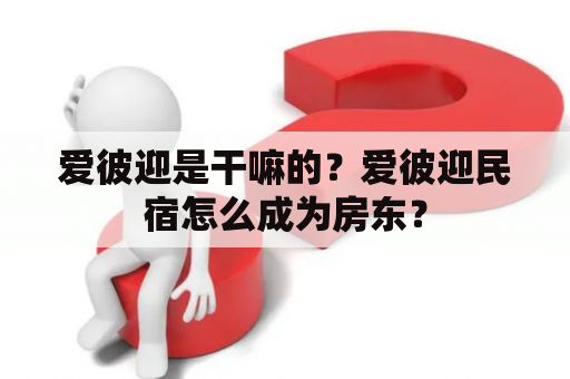 爱彼迎是干嘛的？爱彼迎民宿怎么成为房东？