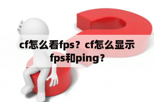 cf怎么看fps？cf怎么显示fps和ping？