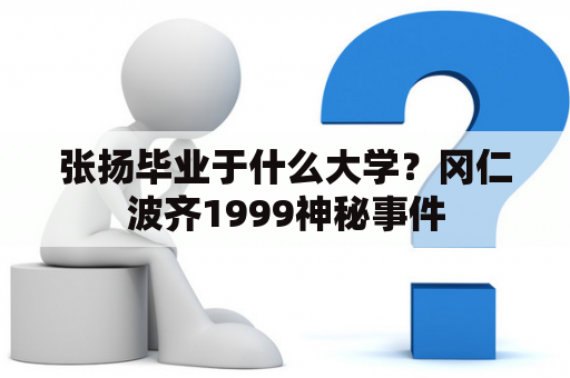 张扬毕业于什么大学？冈仁波齐1999神秘事件