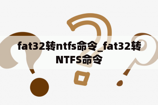 fat32转ntfs命令_fat32转NTFS命令