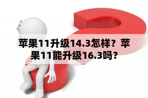 苹果11升级14.3怎样？苹果11能升级16.3吗？