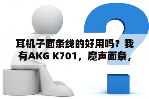 耳机子面条线的好用吗？我有AKG K701，魔声面条，威士顿W4R的耳机，但只用MP3听，听说要加耳放听的吗?请高人介绍便宜的耳放？